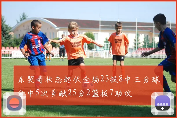东契奇状态起伏全场23投8中三分球命中5次贡献25分2篮板7助攻