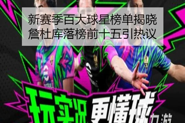 新赛季百大球星榜单揭晓 詹杜库落榜前十五引热议